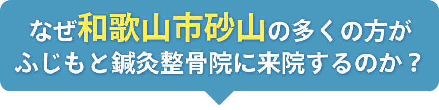 なぜ和歌山市の多くの方がふじもと鍼灸整骨院に来院するのか？