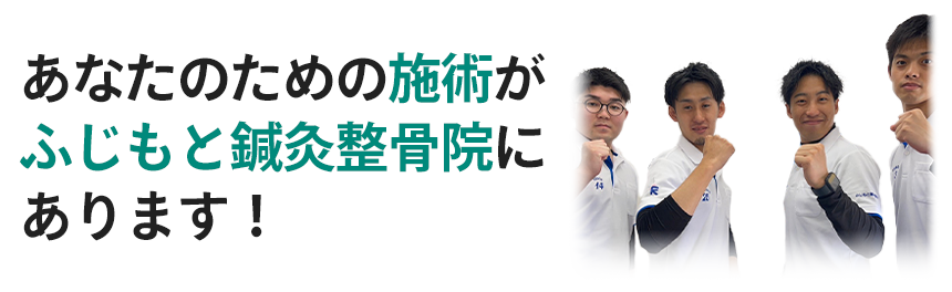 あなたのための施術がふじもと鍼灸整骨院にあります！