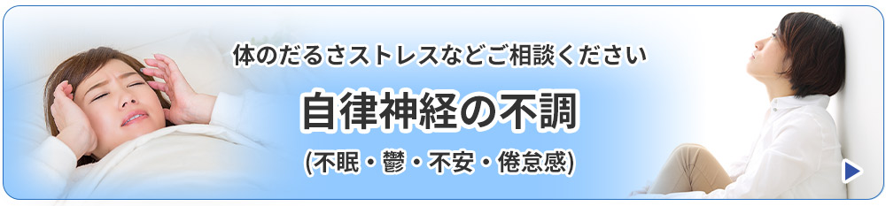 自律神経の不調