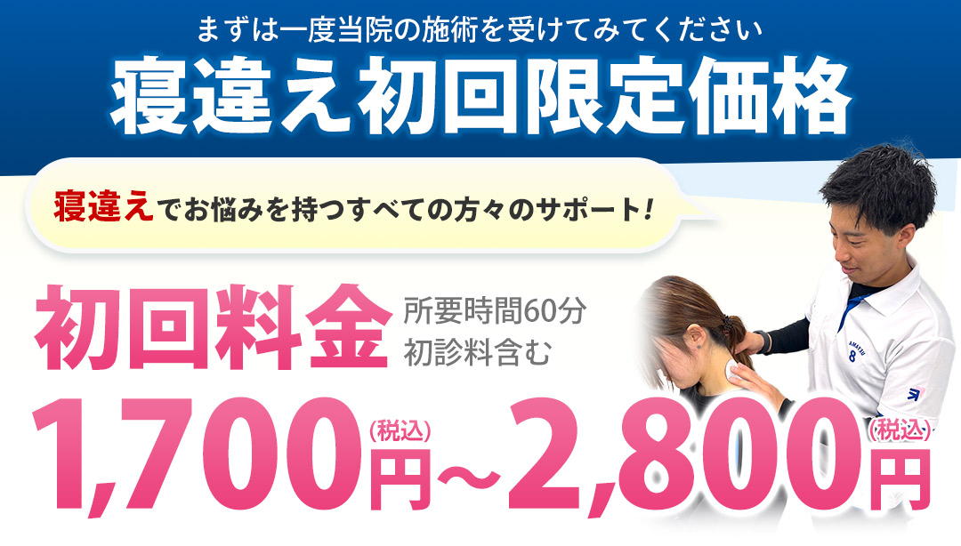 寝違え初回限定価格