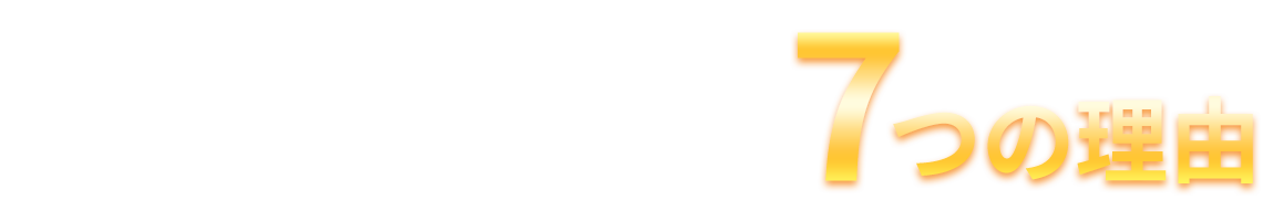 ふじもと鍼灸整骨院が選ばれる７つの理由