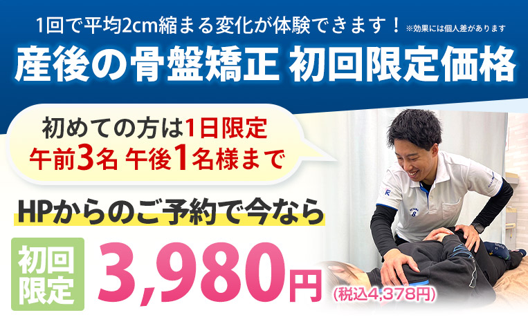 産後の骨盤矯正 初回限定価格