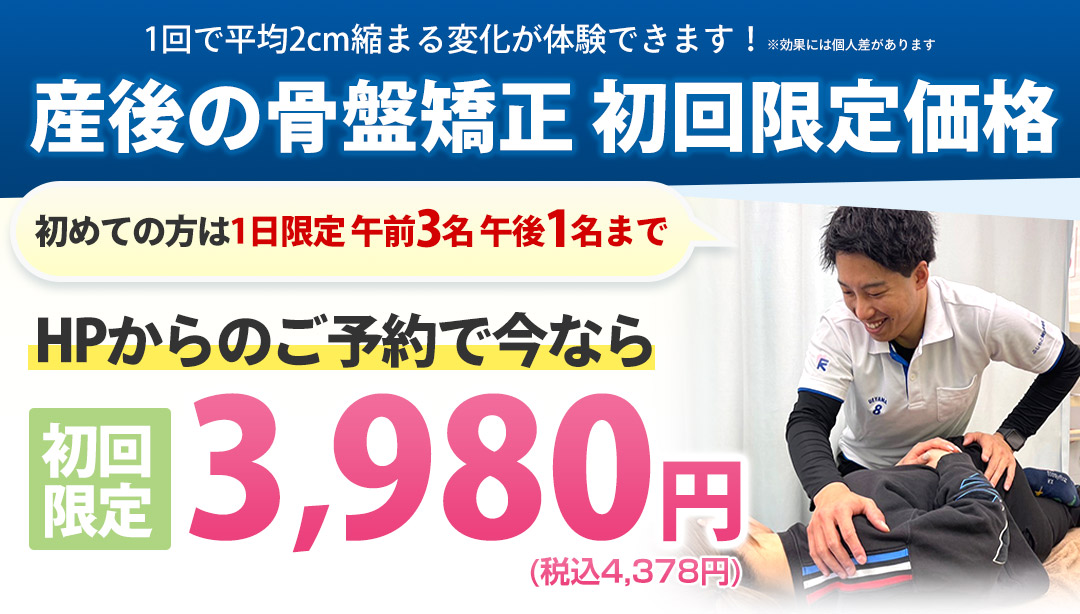 産後の骨盤矯正 初回限定価格