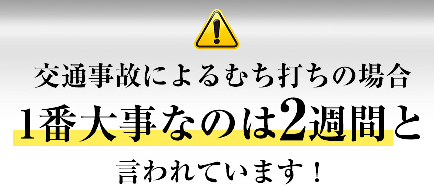 交通事故によるむち打ちの場合1番大事なのは2週間と言われています！