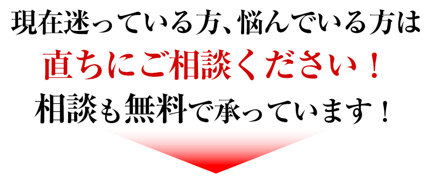 現在迷っている方、悩んでいる方は直ちにご相談ください！相談も無料で承っています！