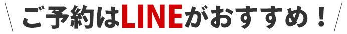 ご予約はLINEがおすすめ