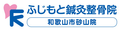 ふじもと鍼灸院整骨院和歌山市砂山院