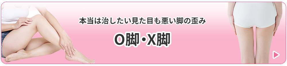 O脚・X脚