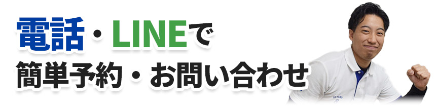 ご予約・お問い合わせ